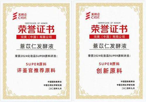 九游娱乐平台：完美获2024化妆品“Super原料”双重大奖(图2)