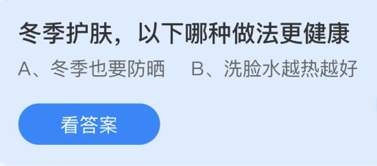 九游娱乐网站：今天蚂蚁庄园1月2日正确答案：冬季护肤以下哪种做法更健康？(图1)