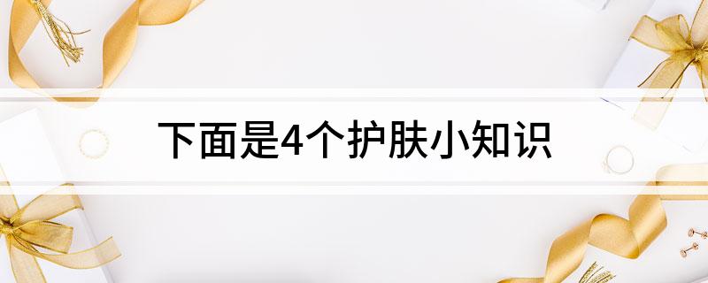 九游娱乐：下面是4个护肤小知识(图1)
