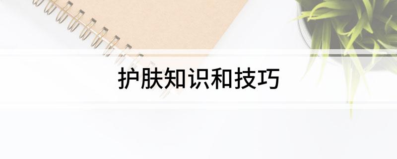 九游娱乐网站：护肤知识和技巧(图1)
