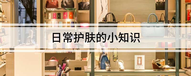 九游娱乐平台：日常护肤的小知识(图1)