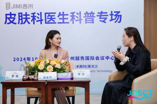 九游娱乐：吉米×皮肤科学与化妆品技术国际论坛丨科技创新铸造“品牌之芯”(图5)