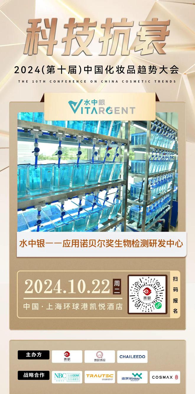 九游娱乐平台：2024中国化妆品趋势大会即将开幕！水中银邀您共襄美妆盛会(图2)