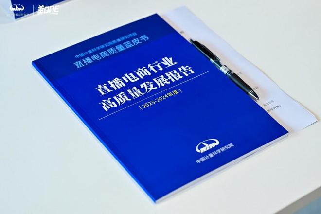 九游娱乐：《直播电商行业高质量发展报告》李佳琦直播间深度解析与实践探索(图1)