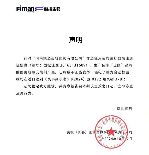 九游娱乐：斐缦生物发布「不正当」侵权声明认准「弗缦®」胶原蛋白(图1)