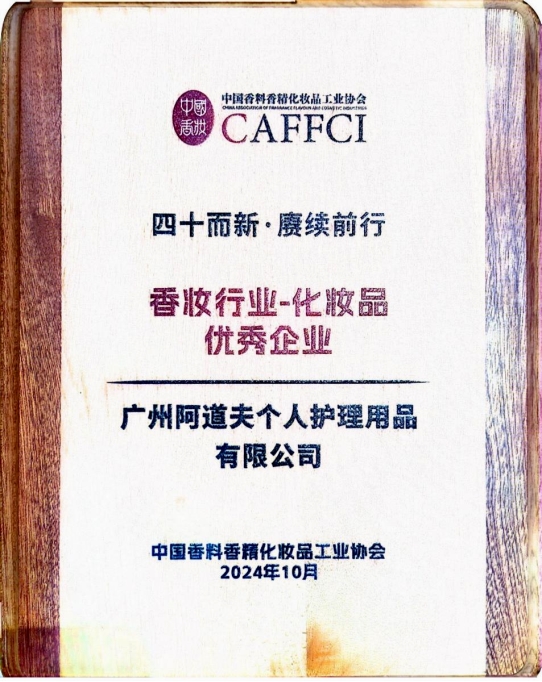 九游娱乐平台：阿道夫荣获2024中国香料香精化妆品行业40年盛典大奖(图1)