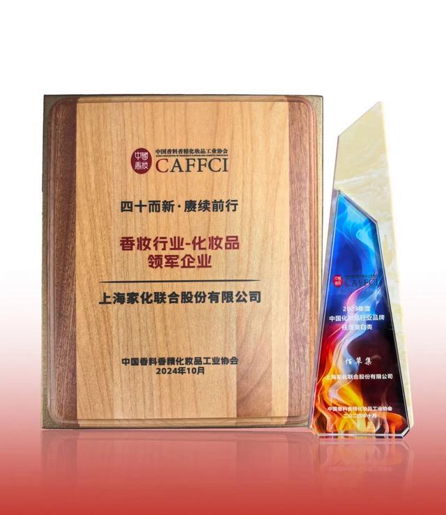 九游娱乐：上海家化携多品牌参展“2024中国香料香精化妆品行业年会”科研实力闪耀现场(图1)