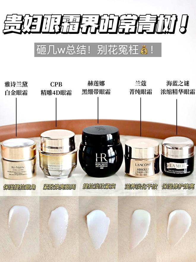 九游娱乐网站：奔三熬夜党选什么样的贵妇眼霜呢？总结5款适合奔三人的抗老眼霜(图1)