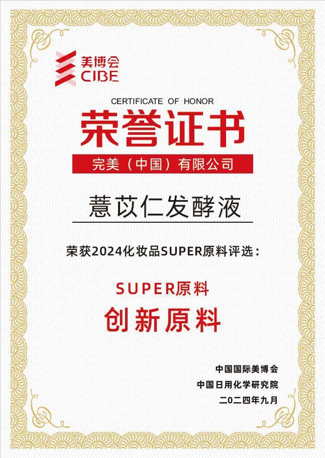 九游娱乐平台：喜讯！完美荣获2024化妆品「Super原料」双重大奖(图3)