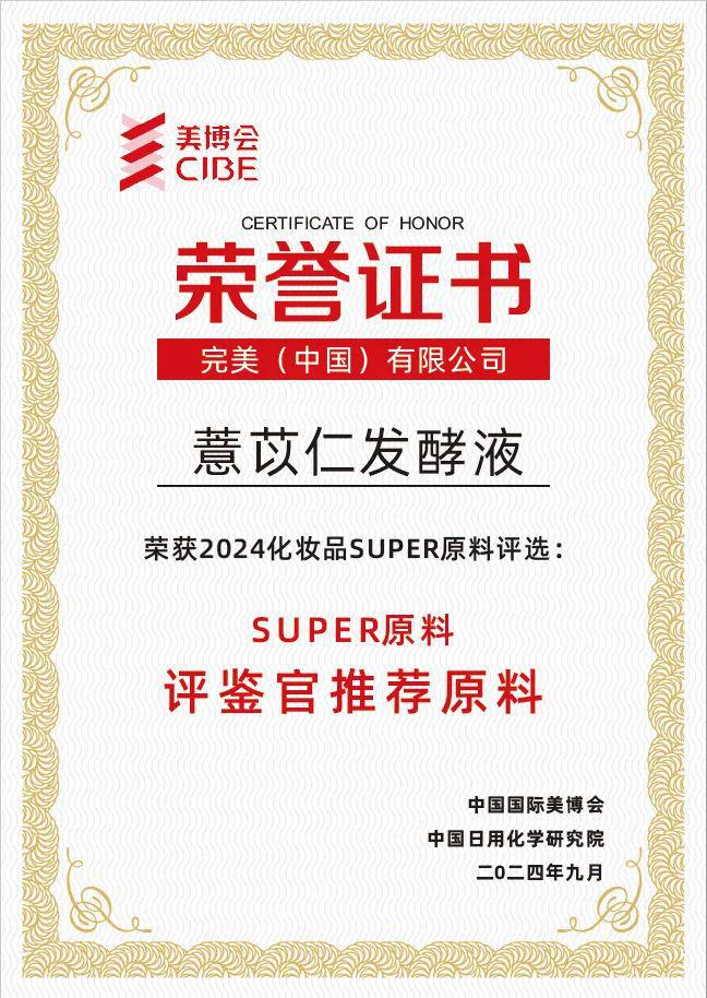 九游娱乐平台：喜讯！完美荣获2024化妆品「Super原料」双重大奖(图2)
