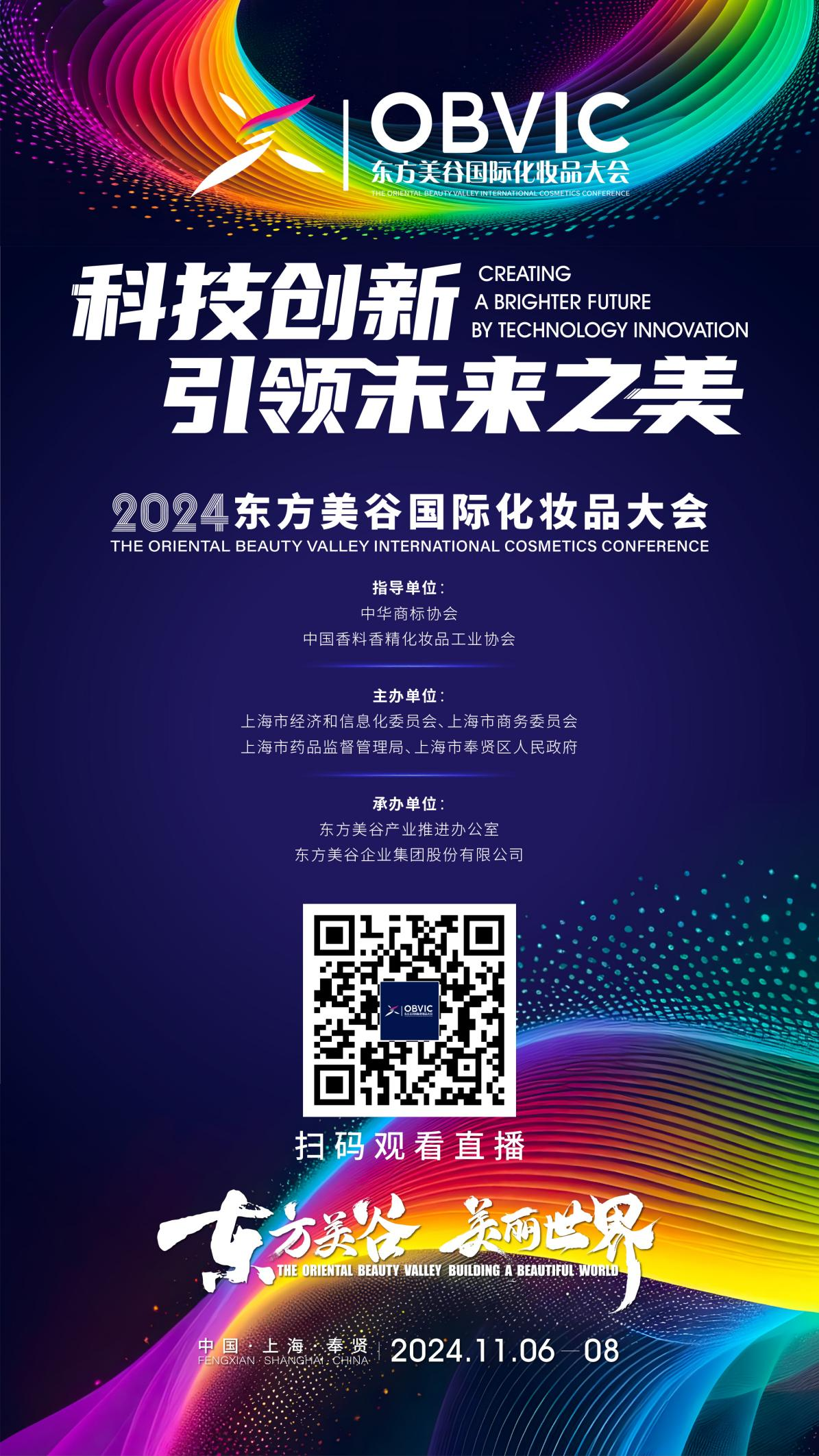 九游娱乐网站：2024东方美谷国际化妆品大会即将启幕(图1)