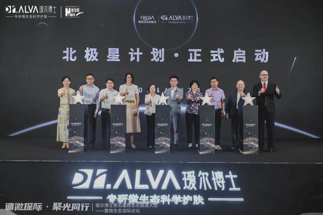九游娱乐网站：瑷尔博士第五届微生态健康大会成功举办会上发布《2024微生态科学护肤白皮书》及“北极星”计划(图3)