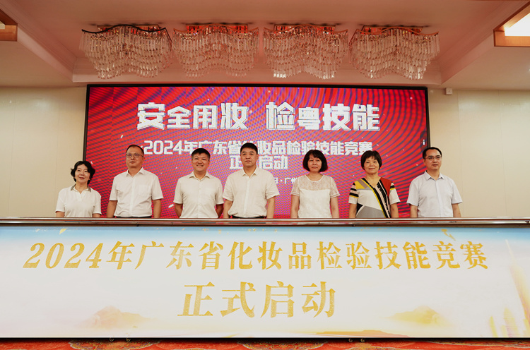 九游娱乐：检“粤”技能2024年广东省化妆品检验技能竞赛正式启动！(图1)