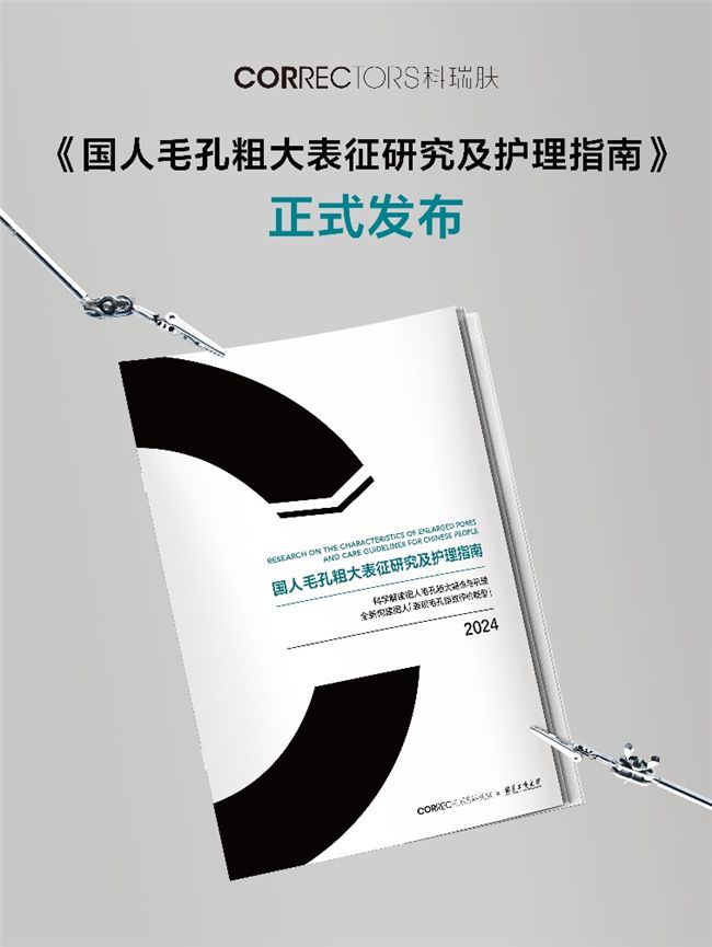 九游娱乐平台：创新发现新靶点！科瑞肤联合北京工商大学权威发布毛孔护理指南(图2)