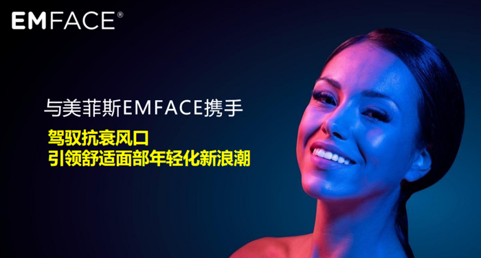 九游娱乐平台：深圳贝比蓝：EMFACE美菲斯助你拥抱2024抗衰老新趋势(图6)