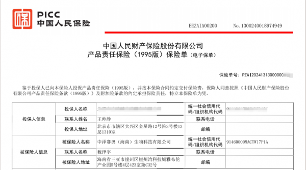 九游娱乐：热烈祝贺中泽赛奥（海南）生物科技有限公司全线产品向中国人保投保产品责任险！(图1)
