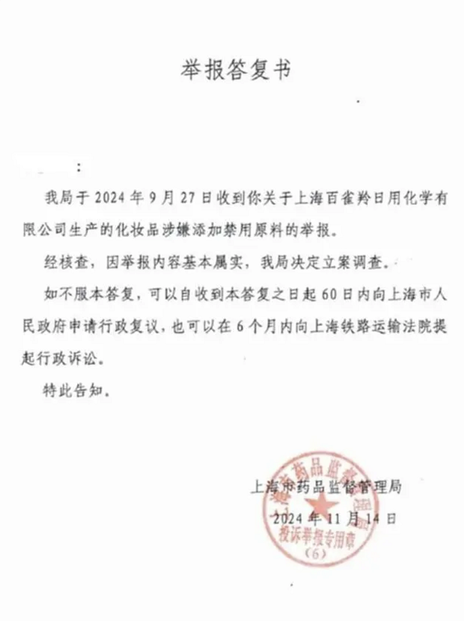 九游娱乐网站：百雀羚化妆品因涉嫌添加禁用原料被立案调查(图1)