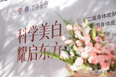 九游娱乐平台：《中国身体皮肤护理白皮书(2024)》在北京发布半亩花田为身体护理行业探索新思路(图1)