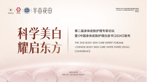 九游娱乐平台：《中国身体皮肤护理白皮书(2024)》在北京发布半亩花田为身体护理行业探索新思路(图16)