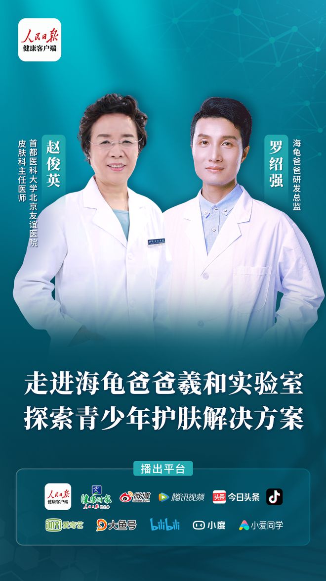 九游娱乐：海龟爸爸×抖音科研“战痘”溯源携人民日报解码青少年科学护肤！(图10)