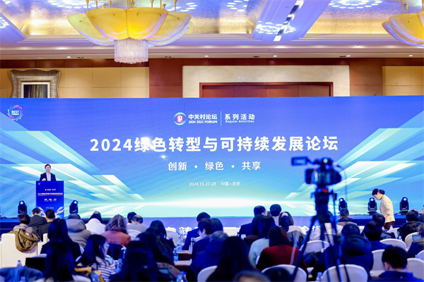 九游娱乐平台：2024绿色转型与可持续发展论坛：汇聚全球智慧共谋绿色未来(图1)