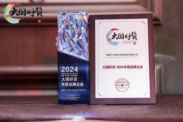 九游娱乐网站：片仔癀化妆品荣获“大国好货·2024年度品牌企业”(图3)