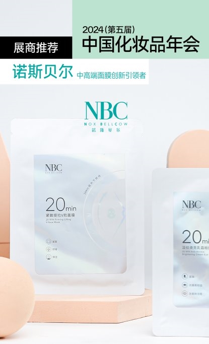 九游娱乐平台：诺斯贝尔助阵2024中国化妆品年会探索美妆新趋势(图3)