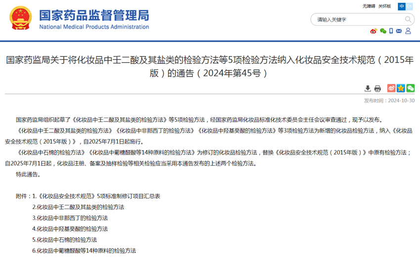 九游娱乐平台：化妆品标准化技术委员会成立后首批标准方法获国家药监局发布(图1)