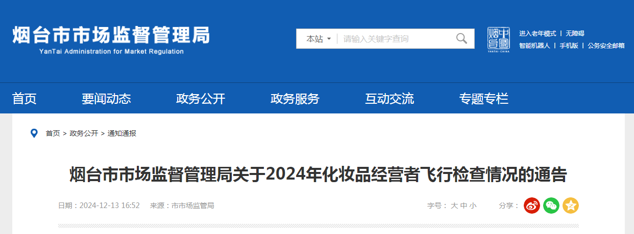 九游娱乐网站：山东省烟台市市场监督管理局发布关于2024年化妆品经营者飞行检查情况的通告(图1)
