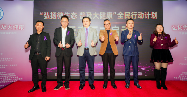 九游娱乐网站：“弘扬微生态普及大健康”全民行动计划发布暨云南省微生态医疗健康共同体成立(图1)