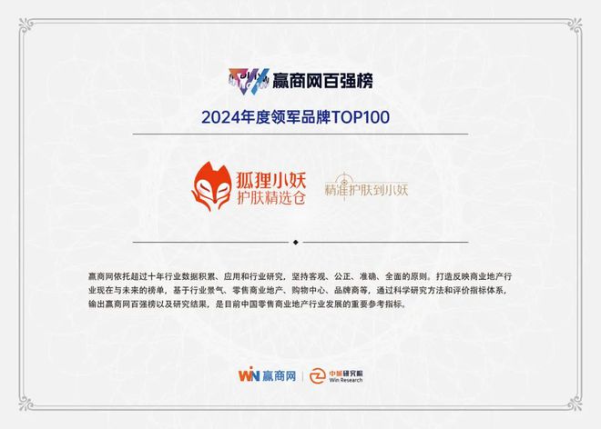 九游娱乐：“坪效王”狐狸小妖荣获赢商网2024年度中国领军品牌TOP100(图1)