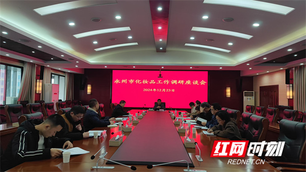 九游娱乐平台：永州市召开化妆品监管工作座谈会(图1)