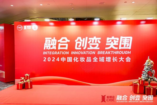 九游娱乐：2024化妆品全域增长大会落幕蔻心草载誉而归成焦点(图1)