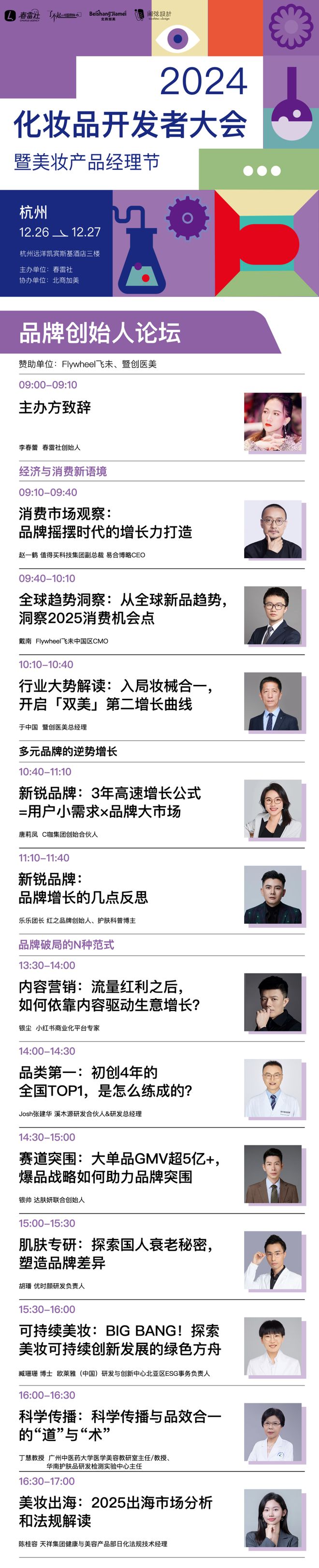九游娱乐：2024化妆品开发者大会暨产品经理节完整议程！(图1)