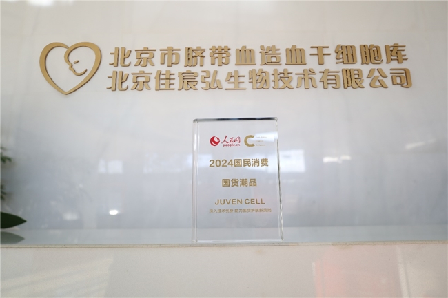 九游娱乐平台：喜讯！JUVENCELL入选人民网2024国民消费创新案例“国货潮品”(图2)