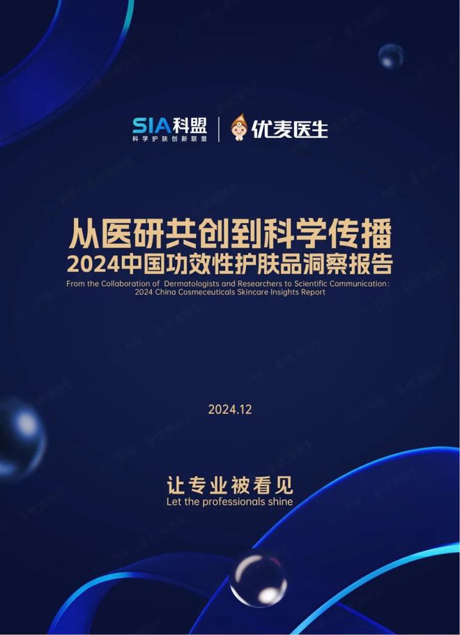 九游娱乐网站：《2024中国功效性护肤品专业洞察报告》正式发布(图3)