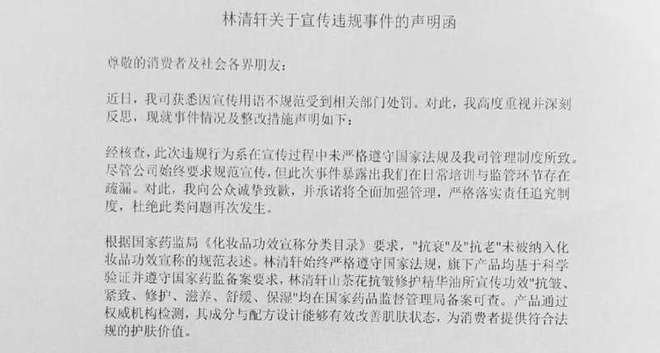 九游娱乐网站：林清轩创始人回应“宣传违规”：建立宣传话术实时审核机制(图1)