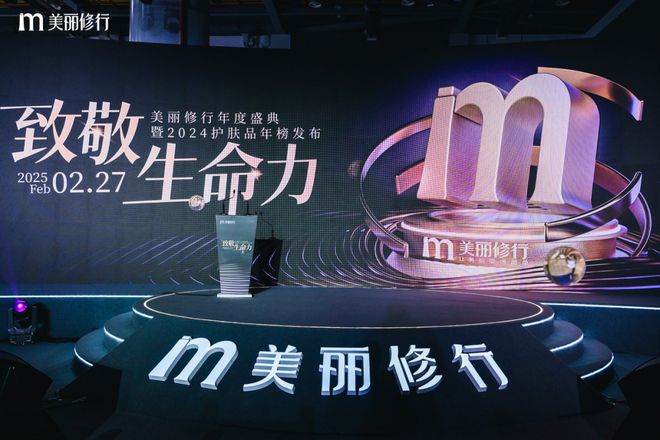 九游娱乐：美丽修行2024年度盛典暨美修优选发布会在杭州圆满落幕(图1)