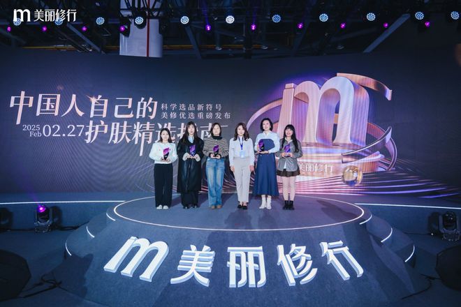九游娱乐：美丽修行2024年度盛典暨美修优选发布会在杭州圆满落幕(图9)