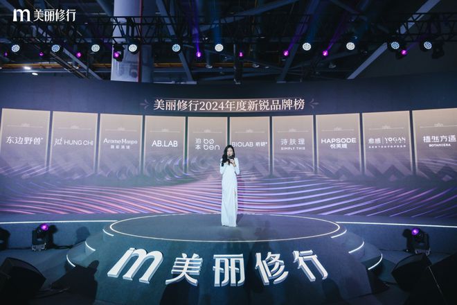 九游娱乐：美丽修行2024年度盛典暨美修优选发布会在杭州圆满落幕(图10)