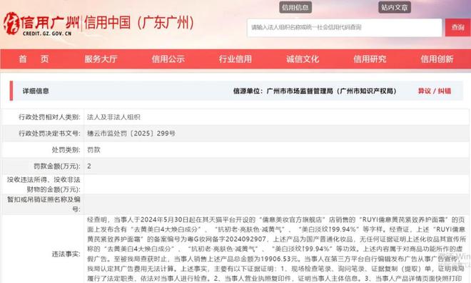 九游娱乐网站：国货白牌化妆品RUYI儒意因虚假广告被罚2万元(图2)