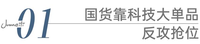 九游娱乐网站：科技护肤：国货美妆反攻抢位的出路(图3)
