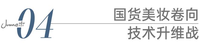 九游娱乐网站：科技护肤：国货美妆反攻抢位的出路(图12)
