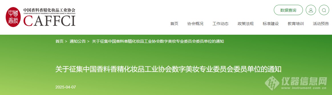九游娱乐：征集！中国香妆协会启动数字美妆专业委员会委员单位征集旨在推动化妆品行业高质量发展(图1)