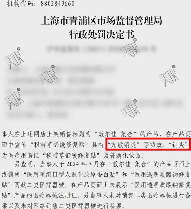 九游娱乐平台：宣传“亢敏销炎”敷尔佳面膜罚了！(图1)
