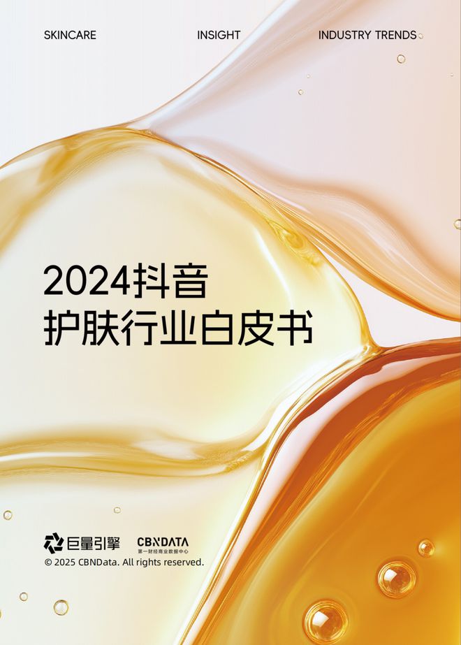 九游娱乐平台：从成分升级到场景革命：2025美护品牌破局路径(图1)