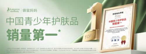 九游娱乐：袋鼠妈妈：深耕母婴与青少年市场持续提供肌肤护理解决方案(图2)
