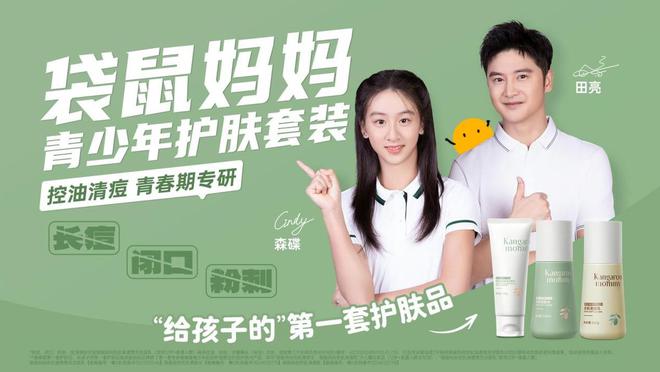 九游娱乐网站：袋鼠妈妈深挖青少年护肤市场以用户至上为底层逻辑探索新增长点(图1)