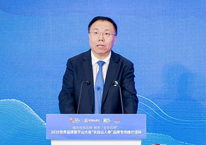 九游娱乐平台：唱响民族品牌擦亮“金字招牌”“吉林·长白山人参”闪亮2025世界品牌莫干山大会(图1)