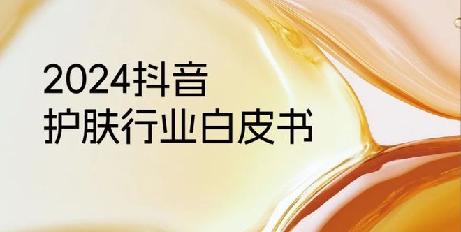 九游娱乐平台：【美妆】《2024抖音护肤行业白皮书》发布！归纳抖音护肤五大趋势(图1)